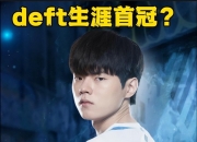 雷火电竞网站-100T碾压IG，Deft成为全场焦点入围赛3:1（首尔）