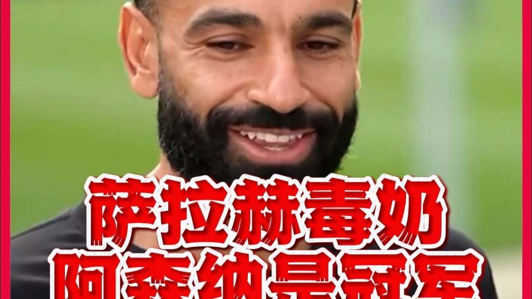 AC米兰力克阿森纳，萨拉赫梅开二度德甲